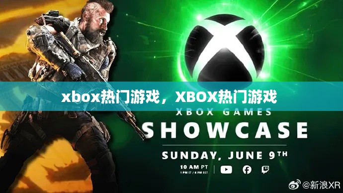 xbox热门游戏,XBOX热门游戏