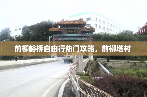 前柳峪桥自由行热门攻略,前柳塔村