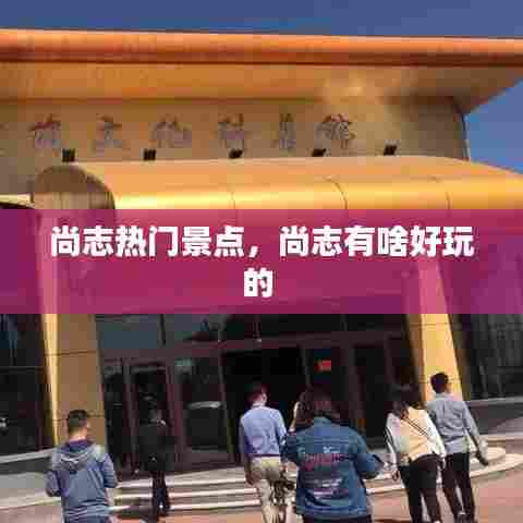 尚志热门景点,尚志有啥好玩的