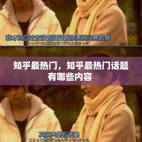 知乎最热门,知乎最热门话题有哪些内容