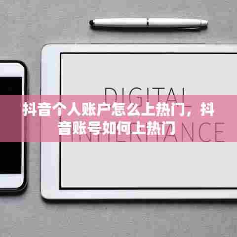 抖音个人账户怎么上热门,抖音账号如何上热门
