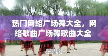 热门网络广场舞大全，网络歌曲广场舞歌曲大全 