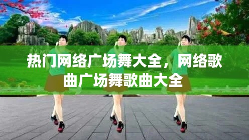 热门网络广场舞大全,网络歌曲广场舞歌曲大全