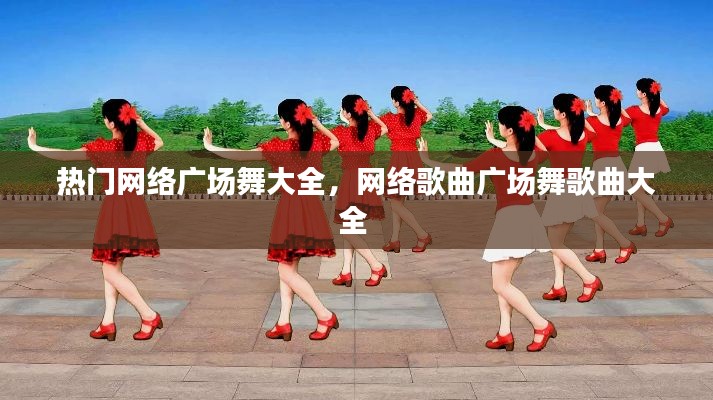 热门网络广场舞大全,网络歌曲广场舞歌曲大全
