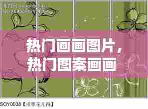 热门画画图片,热门图案画画