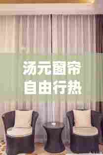 汤元窗帘自由行热门攻略，汤元科技有限公司 