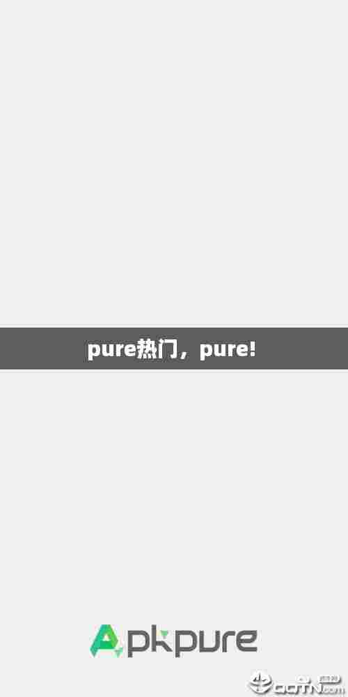 pure热门,pure!