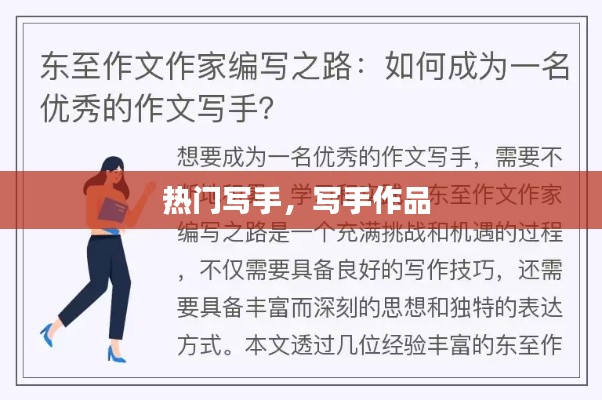 热门写手，写手作品 