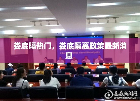 娄底隔热门，娄底隔离政策最新消息 