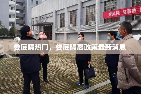 娄底隔热门,娄底隔离政策最新消息