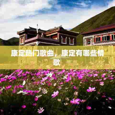 康定热门歌曲，康定有哪些情歌 