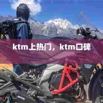 ktm上热门,ktm口碑