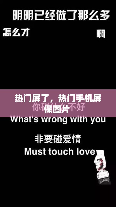 热门屏了,热门手机屏保图片
