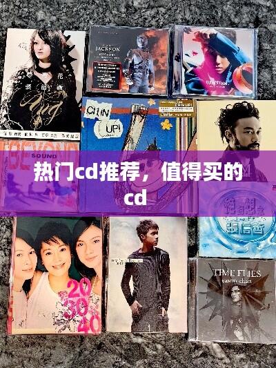 热门cd推荐，值得买的cd 