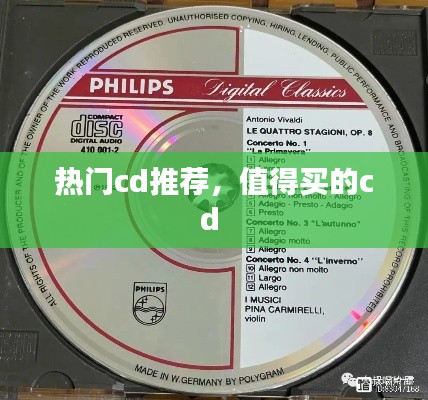 热门cd推荐,值得买的cd