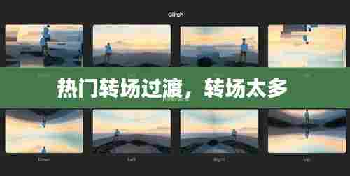 热门转场过渡,转场太多