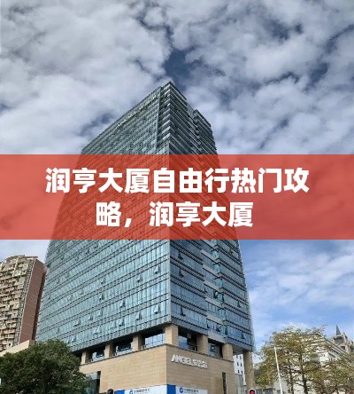 润亨大厦自由行热门攻略，润享大厦 