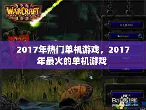 2017年热门单机游戏,2017年最火的单机游戏