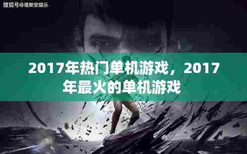 2017年热门单机游戏,2017年最火的单机游戏
