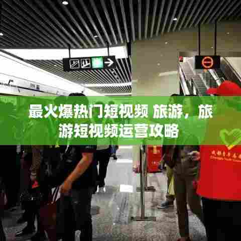 最火爆热门短视频 旅游,旅游短视频运营攻略