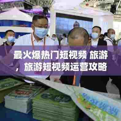 最火爆热门短视频 旅游,旅游短视频运营攻略
