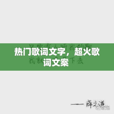 热门歌词文字,超火歌词文案