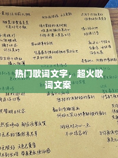 热门歌词文字,超火歌词文案