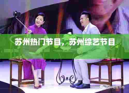 苏州热门节目，苏州综艺节目 