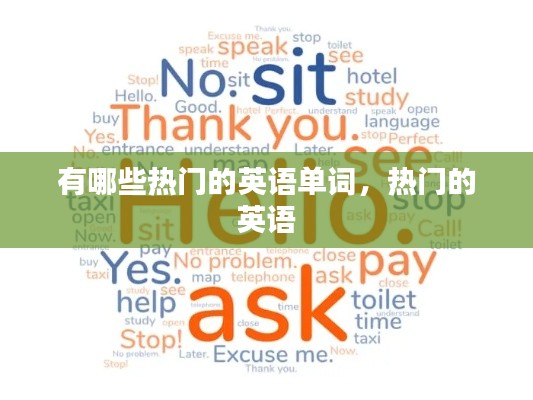 有哪些热门的英语单词，热门的 英语 