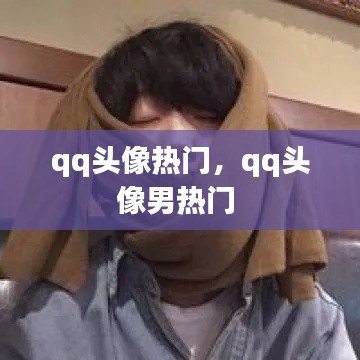 qq头像热门，qq头像男热门 