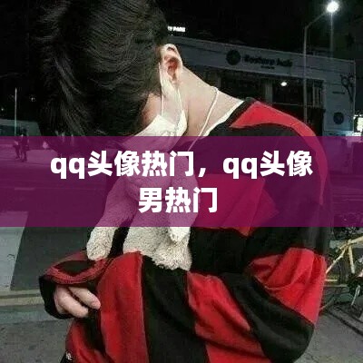 qq头像热门,qq头像男热门