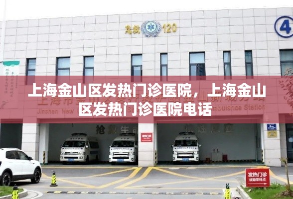 上海金山区发热门诊医院,上海金山区发热门诊医院电话