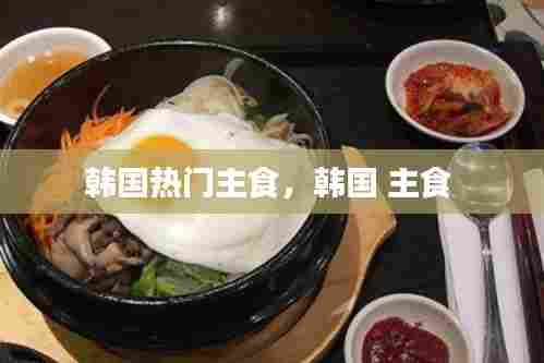 韩国热门主食，韩国 主食 