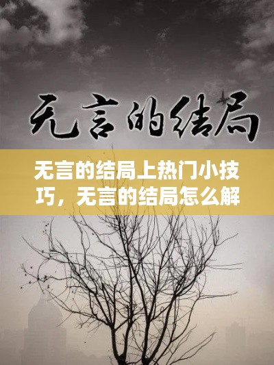 无言的结局上热门小技巧,无言的结局怎么解释