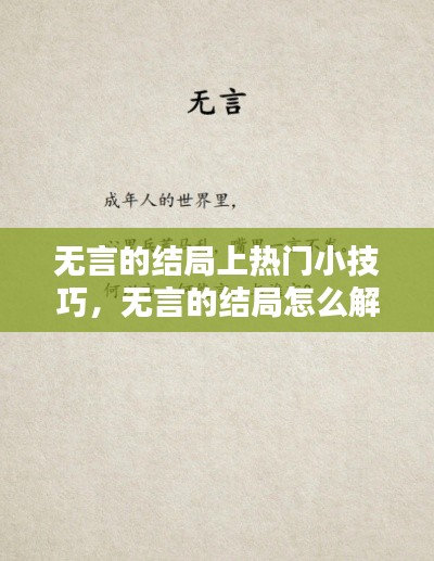 无言的结局上热门小技巧,无言的结局怎么解释