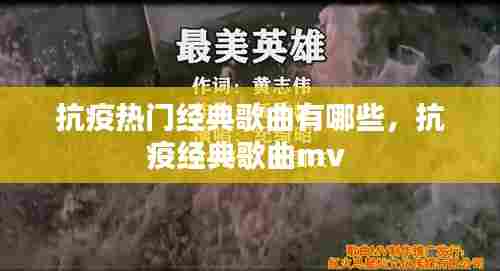 抗疫热门经典歌曲有哪些，抗疫经典歌曲mv 
