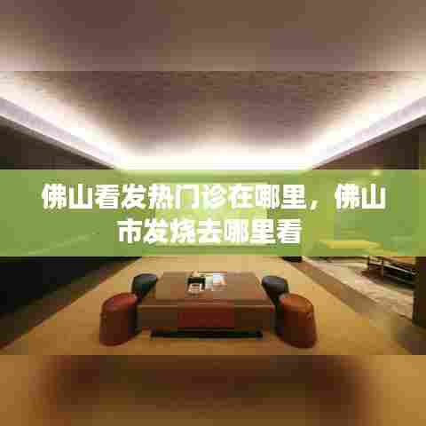 佛山看发热门诊在哪里，佛山市发烧去哪里看 