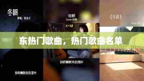 东热门歌曲，热门歌曲名单 