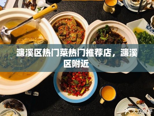 濂溪区热门菜热门推荐店，濂溪区附近 