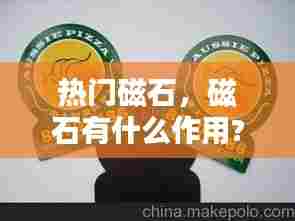 热门磁石，磁石有什么作用? 