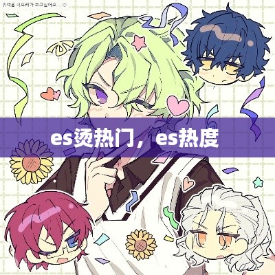 es烫热门，es热度 