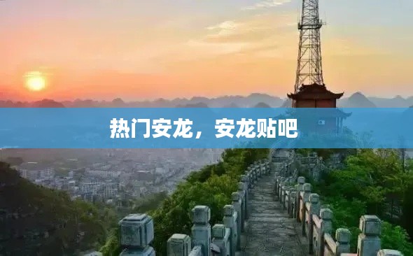 热门安龙,安龙贴吧