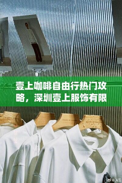 壹上咖啡自由行热门攻略,深圳壹上服饰有限公司怎么样