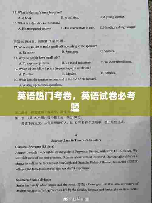 英语热门考卷，英语试卷必考题 