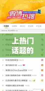 上热门话题的文案怎么写,能上热搜的文案