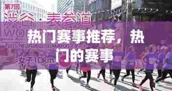 热门赛事推荐,热门的赛事