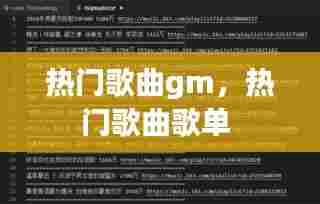 热门歌曲gm,热门歌曲歌单