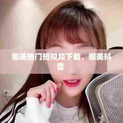 娜美热门短视频下载,娜美抖音