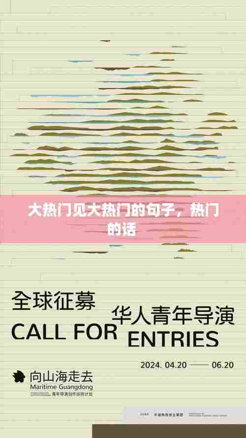 大热门见大热门的句子，热门的话 