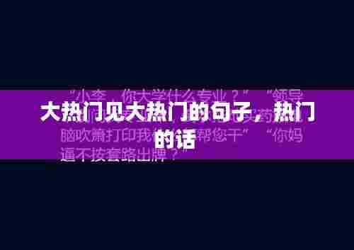 大热门见大热门的句子,热门的话
